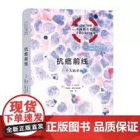 抗癌前线:一个人的革命 [美]保罗·A.马克斯,詹姆斯·斯顿戈尔德 李俊 译 商务印书馆