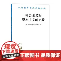 社会主义和资本主义的比较(汉译名著本)[英]阿瑟·塞西尔·庇古 谨斋 译 商务印书馆
