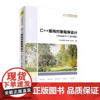 [正版] C++面向对象程序设计(Visual C++ 2010版) 清华大学出版社 温秀梅 计算机科学与技术C++语言