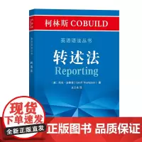 柯林斯COBUILD英语语法丛书.转述法 [英]杰夫·汤普森 王之光 译 商务印书馆