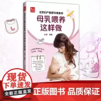 北京妇产医院专家教你母乳喂养这样做 育儿知识大全 婴儿 月子餐 食谱 书 孕期用品 怀孕期 育婴书籍 新生儿护理 新手妈