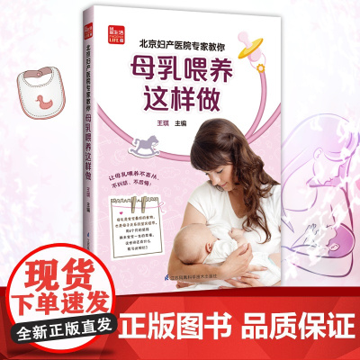 北京妇产医院专家教你母乳喂养这样做 育儿知识大全 婴儿 月子餐 食谱 书 孕期用品 怀孕期 育婴书籍 新生儿护理 新手妈