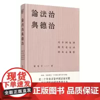 论法治与德治:对中国法律现代化运动的内在观察 北贝 一页 梁治平/著 法治 法律 广西师范大学出版社