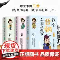 3册 这个晋朝太有意思了 1-3卷 帝王传奇 名士风流这里应有“晋”有 真实的大晋历史比军师联盟更有料 事迹书籍通俗趣味