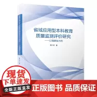 省域应用型本科教育质量监测评价研究——以福建省为例/教育管理与评估丛书