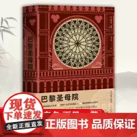 [作家经典文库]巴黎圣母院 浪漫主义文学典范 北大翻译名家李玉民完整无删节权威译本 上百条注释 真正无障碍阅读 外国文