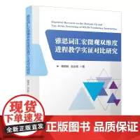思词汇宏微观双维度进程教学实证对比研究