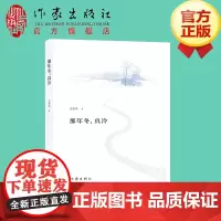 那年冬,真冷 尤凌波 著 柳青文学奖得主尤凌波新散文集,一封写给故乡的情书