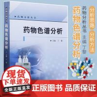 药物色谱分析 药物分析丛书 色谱法的定义 色谱法的分类 特点及其发展历史 丁黎主编 9787117101769 人民卫生