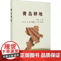 青岛耕地 丁兴民 编 园艺专业科技 正版图书籍 中国农业科学技术出版社