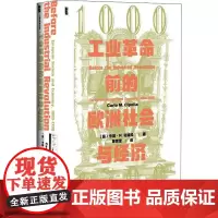 工业革命前的欧洲社会与经济 1000-1700 (意)卡洛·M.奇波拉 著 苏世军 译 欧洲史社科 正版图书籍 社会科