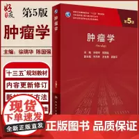 正版 肿瘤学 第5版 十三五规划教材 专科医师核心能力提升导引丛书 供专业学位研究生及专科医师用 徐瑞华 陈国强 编97