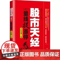 股市天经(之2) 量线捉涨停 全彩版第2版 黑马王子 著 金融投资经管、励志 正版图书籍 四川人民出版社
