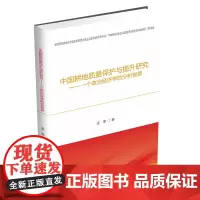 中国耕地质量保护与提升研究-一个政治经济学的分析框架 王军西南财经大学出版社正版自营9787550442214
