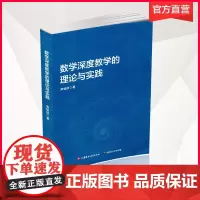 数学深度教学的理论与实践 数学课 教学研究 中小学 郑毓信 著 江苏凤凰教育出版社