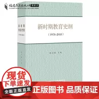 正版 新时期教育史纲(1978-2018)侯怀银 中国教育理论教育实践的发展 福建教育出版社