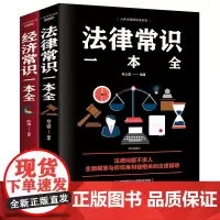 法律常识+经济常识一本通 2册 实用新版速查速用大全集 民法典刑法一本书读懂法律常识全知道法律基础知识自己打官司常用法律