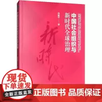 中国社会组织与新时代全球治理 周鑫宇 著 中国政治经管、励志 正版图书籍 北京理工大学出版社