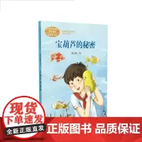语文教材配套阅读 课文作家作品系列四年级下册宝葫芦的秘密