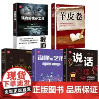 受益一生的五本书全套5册 羊皮卷人性的弱点卡耐基强者生存之道狼性法则说话心理学口才沟通艺术书正版为人处世成功励志书籍