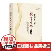 正版 中国第三方教育评价探路 储朝晖 教育评价机构实践书籍 福建教育 促进中国第三方教育评价健康发展 教育类教师书籍