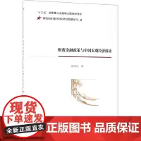 财政金融政策与中国宏观经济波动 张成思 著 金融经管、励志 正版图书籍 经济科学出版社