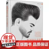 发型设计手绘技法与临摹范本 陈永恒 编 绘画(新)艺术 正版图书籍 人民邮电出版社