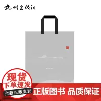 杭州出版社 专享帆布包手提袋限量版