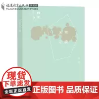 正版 闲常之趣 南帆 著作 理趣之光系列 福建教育出版社 名家经典散文集中国当代文学作品