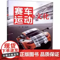 赛车运动与文化 闫树 著 交通/运输专业科技 正版图书籍 人民交通出版社股份有限公司