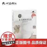 杭州出版社 龙飞凤舞到钱塘:南宋皇城寻踪(世界的杭州)