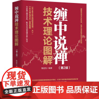 缠中说禅技术理论图解(第2版) 鲍迪克 编 金融投资经管、励志 正版图书籍 人民邮电出版社