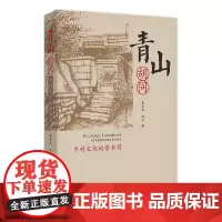 青山胡同:乡村文化地景书写 吴宗杰,何方 商务印书馆