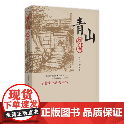 青山胡同:乡村文化地景书写 吴宗杰,何方 商务印书馆