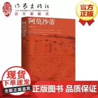 阿莫沙蒂 秦迩殊 著 一段边疆少数族裔谋求生存与文明延续的秘史 呈现文化多元活力和成长空间的趣味之书