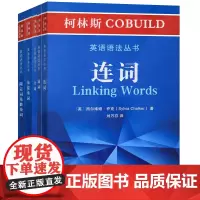 [全5册]柯林斯COBUILD英语语法丛书:连词+冠词+介词+易混淆词+限定词及数量词 柯林斯COBUILD英语语法系列