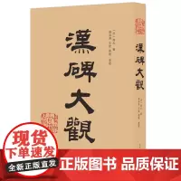 预售正月初十恢复发货汉碑大观 钟海涛 整理 正版书籍 中州古籍出版社春节快乐