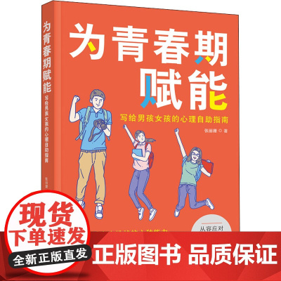 为青春期赋能 写给男孩女孩的心理自助指南 张丽珊 著 家庭教育文教 正版图书籍 中国妇女出版社