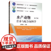 水产动物营养与配合饲料学 9787565521966 第2二版 宋青春主编 高等农林教育十三五规划教材