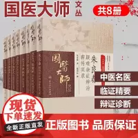 中医国医大师文丛8本邓铁涛用药心得熊继柏临证精要医案实录朱良春用药经验集学术郭诚杰郭子光孙光荣李振华金世元人民卫生出版社