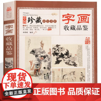 字画收藏品鉴 齐白石董其昌徐悲鸿吴昌硕石涛山水画国画书法鉴赏 名家古董收藏艺术品类 文化古玩鉴赏购买指南古玩书籍