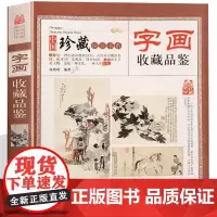 字画收藏品鉴 齐白石董其昌徐悲鸿吴昌硕石涛山水画国画书法鉴赏 名家古董收藏艺术品类 文化古玩鉴赏购买指南古玩书籍