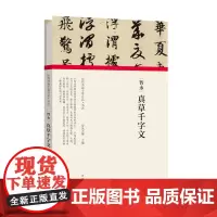 智永真草千字文历代书画手卷百品书法原作题跋楷书草书字帖智永墨迹 高清还原临摹鉴赏 河南美术出版社