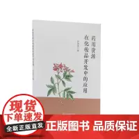 药用资源在化妆品开发中的应用 张俊清 主编 9787521419702 中国医药科技出版社 中药学 中药护肤学 医学书籍