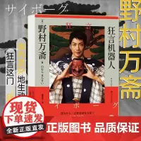 后浪正版 狂言机器人 野村万斋 随笔集中记录野村万斋分享了他的成长历程 自我挑战与突破 电影表演电视艺术书籍