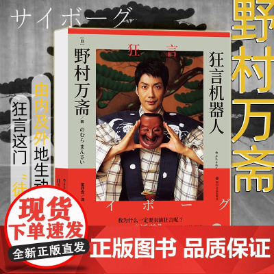 后浪正版 狂言机器人 野村万斋 随笔集中记录野村万斋分享了他的成长历程 自我挑战与突破 电影表演电视艺术书籍