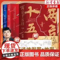 马伯庸精选古都迷案套装2册 两京十五日+长安十二时辰 上下册 长安城地图+宣德两京行迹坤舆图