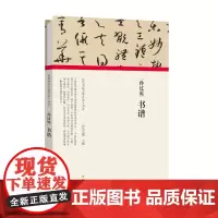 历代书画手卷百品书法 孙过庭 书谱 精装折页 原作题跋 孙过庭草书 毛笔书法法帖赏析书籍 河南美术出版社