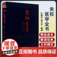 朱权医学全书 叶明花 蒋力生辑著 中医古籍出版社9787515208831