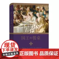 国王的餐桌 [法]弗雷德里克·芒弗兰,多米尼克·韦博,阿丽娜·康托 张文英 译 商务印书馆